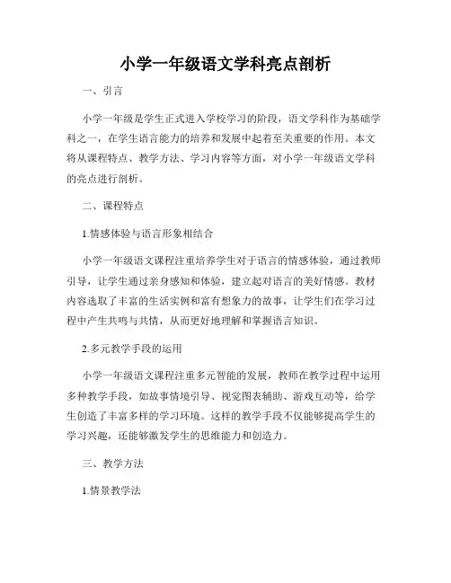 小学一年级语文学科亮点剖析