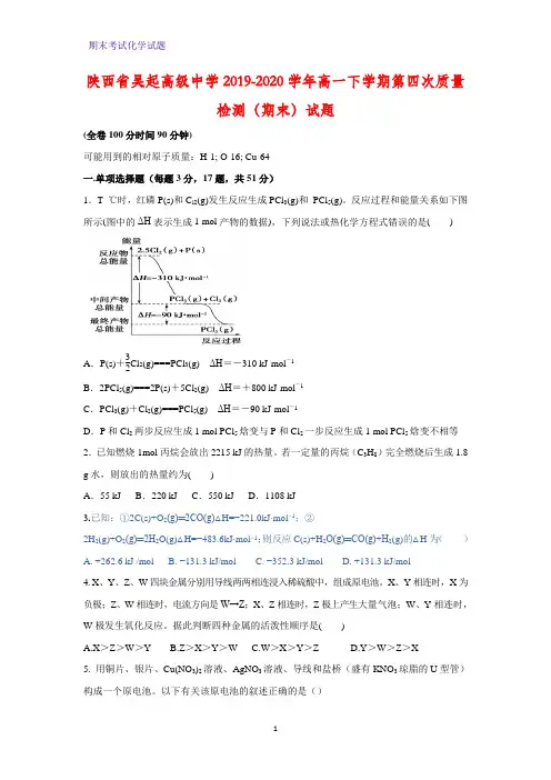 2019-2020学年陕西省吴起高级中学高一下学期第四次质量检测(期末)化学试题