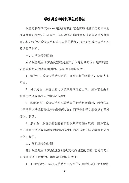 系统误差和随机误差的特征