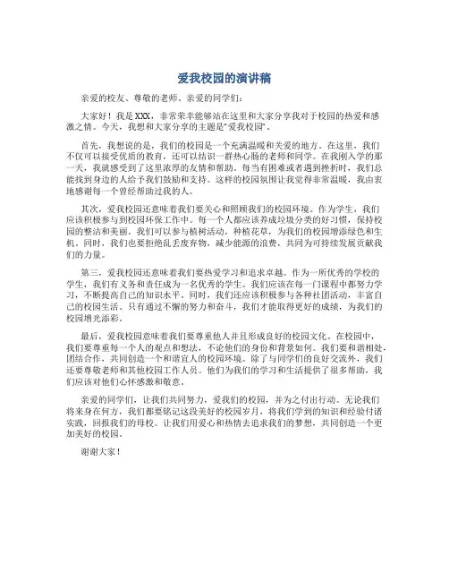 爱我校园的演讲稿600
