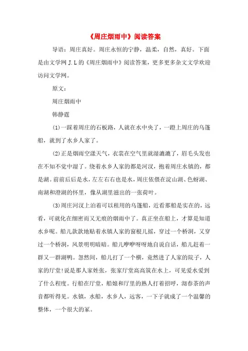 《周庄烟雨中》阅读答案