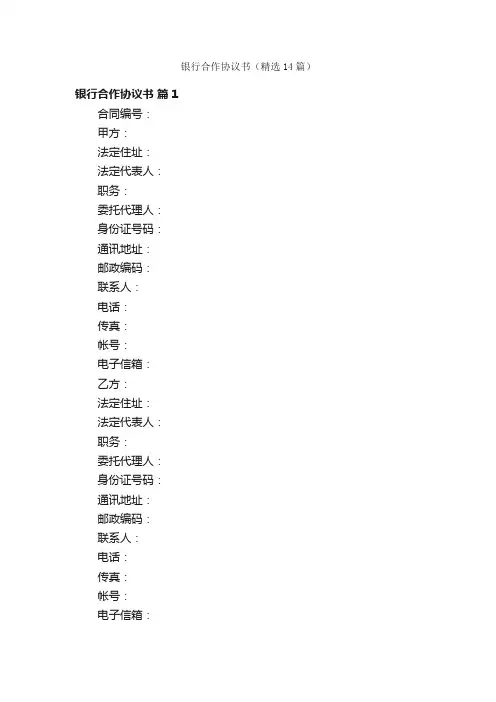 银行合作协议书（精选14篇）
