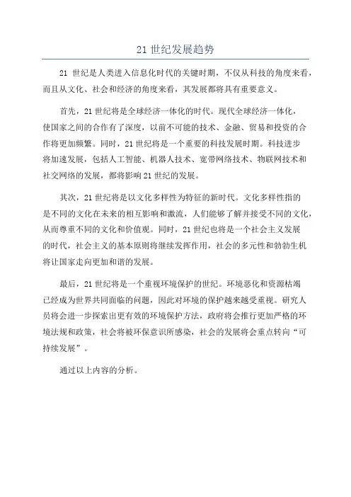 21世纪发展趋势