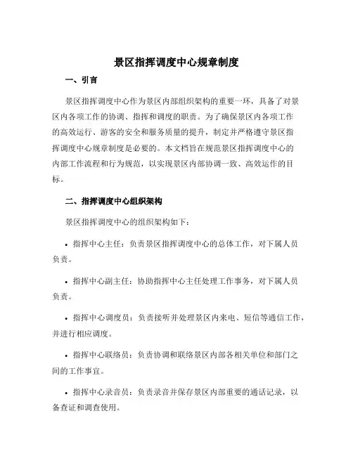 景区指挥调度中心规章制度