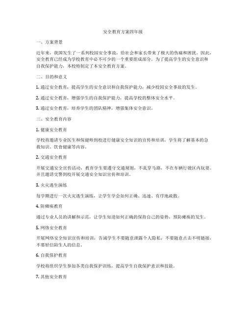 安全教育方案四年级