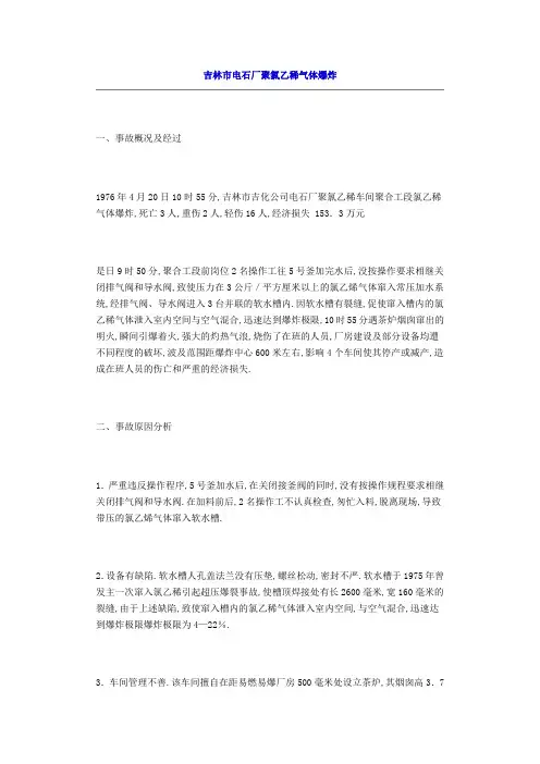吉林市电石厂聚氯乙稀气体爆炸