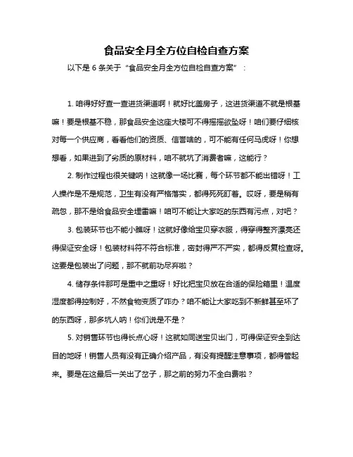 食品安全月全方位自检自查方案