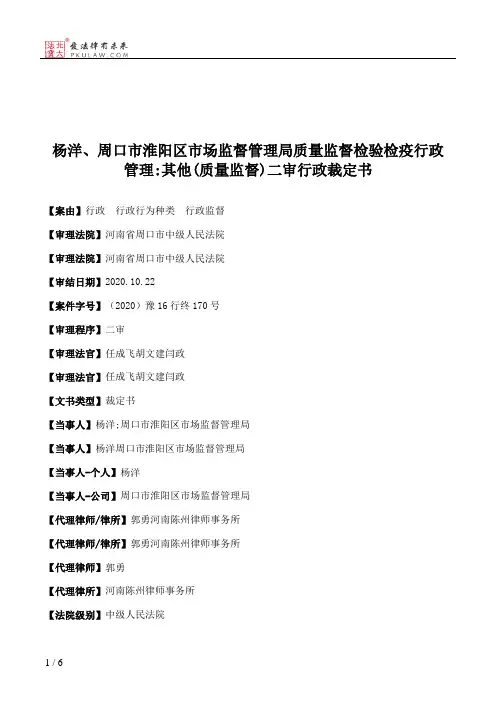 杨洋、周口市淮阳区市场监督管理局质量监督检验检疫行政管理：其他(质量监督)二审行政裁定书