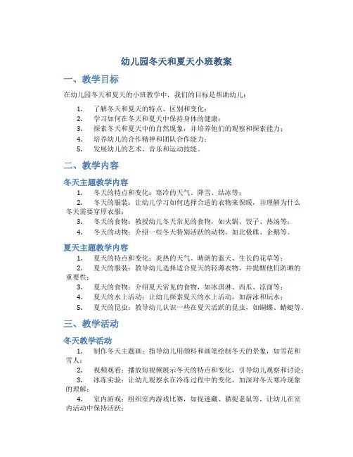 幼儿园冬天和夏天小班教案