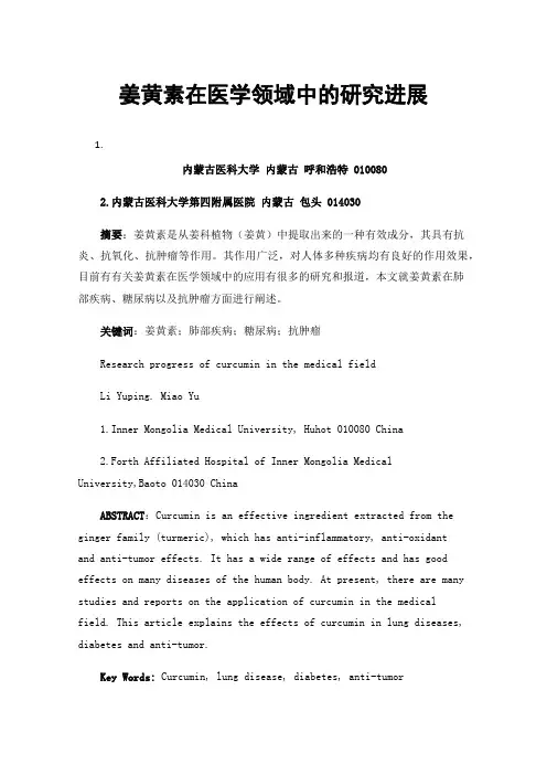姜黄素在医学领域中的研究进展