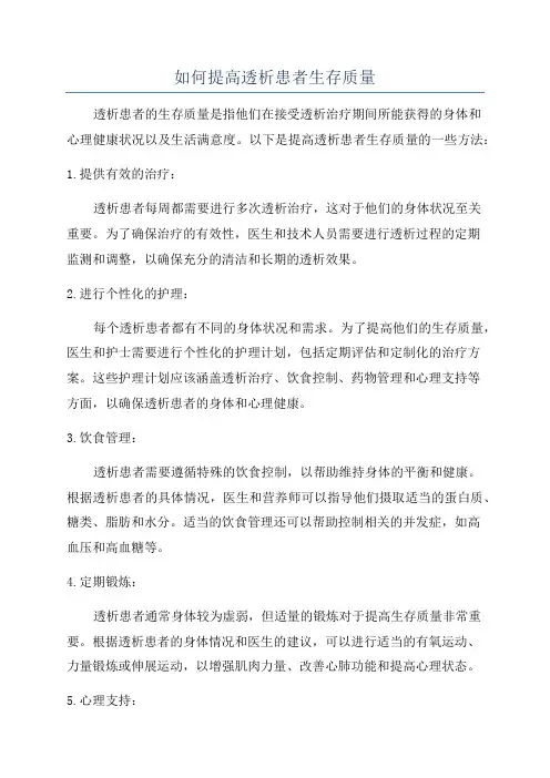 如何提高透析患者生存质量