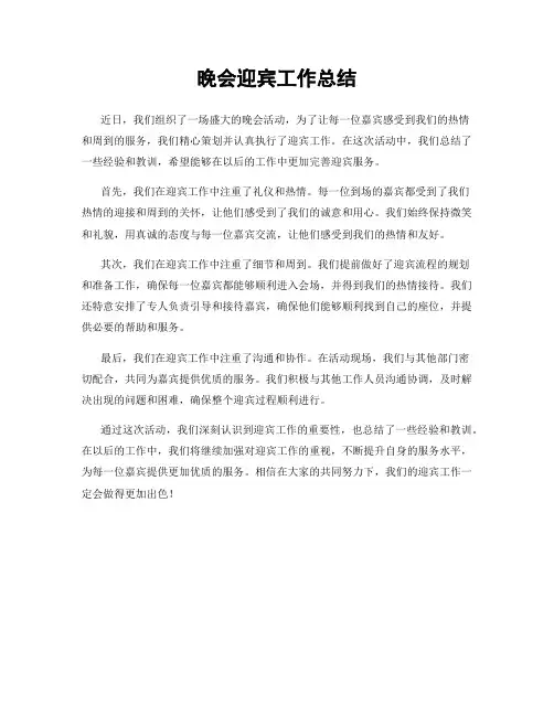 晚会迎宾工作总结