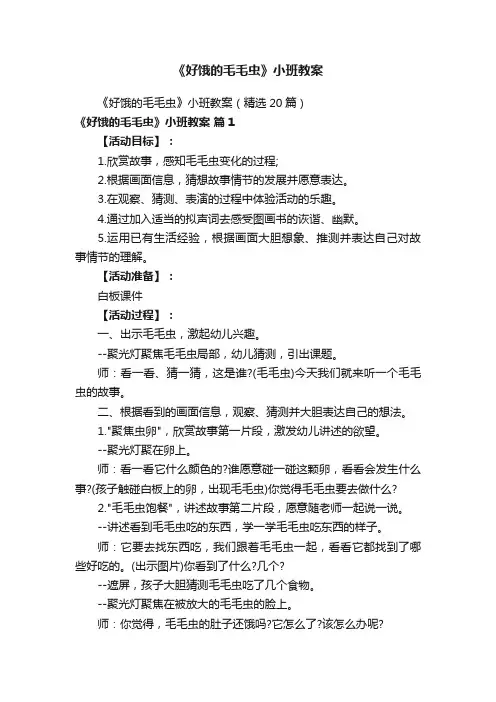 《好饿的毛毛虫》小班教案