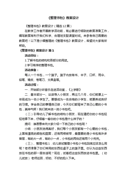 《整理书包》教案设计（精选12篇）