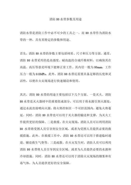 消防80水带参数及用途
