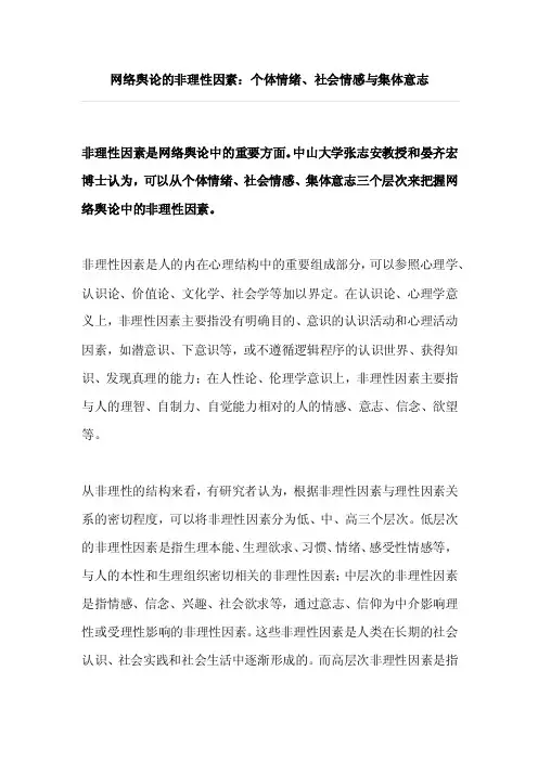网络舆论的非理性因素：个体情绪、社会情感与集体意志