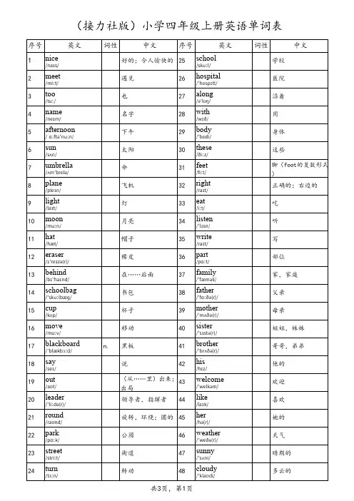 (接力社版)小学四年级上册英语单词表