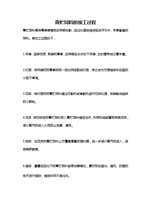 青贮饲料的加工过程