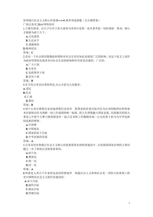 2014年广西公务员网络全员培训试卷--培育践行社会主义核心价值观单项选择题