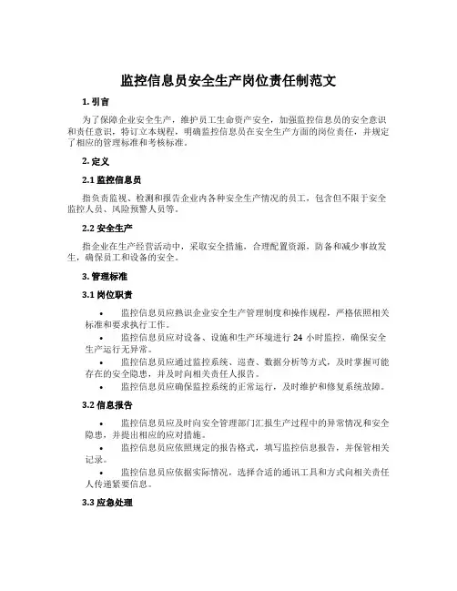 监控信息员安全生产岗位责任制范文