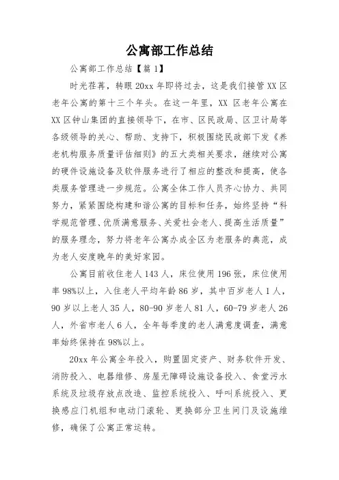 公寓部工作总结