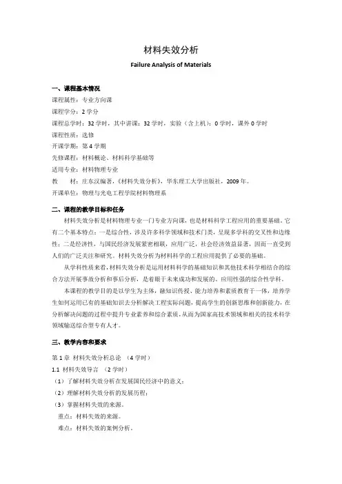 《材料失效分析》课程教学大纲