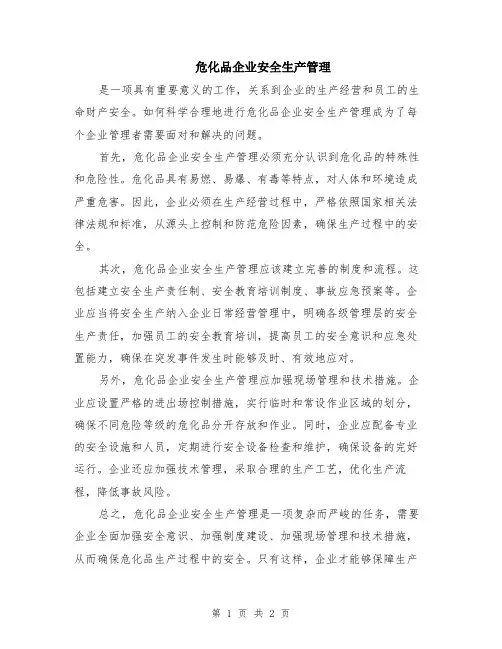 危化品企业安全生产管理