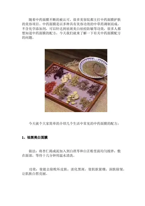 中药面膜的配方
