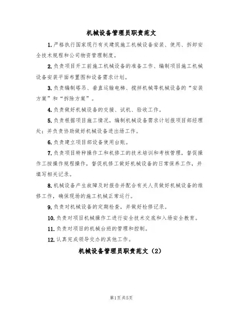 机械设备管理员职责范文（3篇）