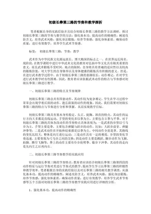 初级长拳第三路的节奏和教学探析