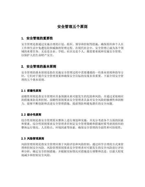 安全管理五个原则