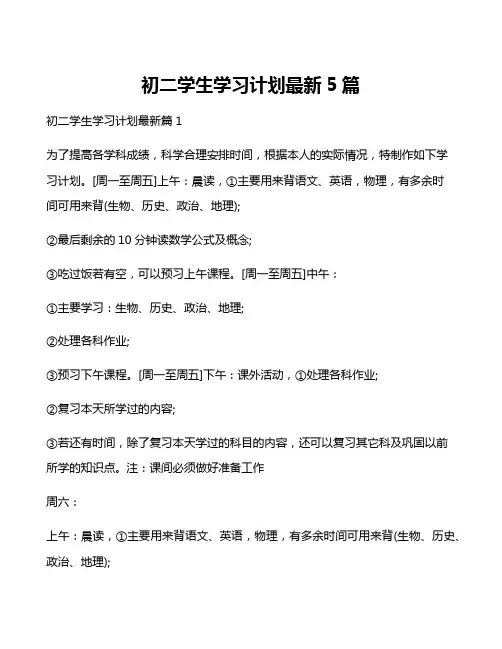 初二学生学习计划最新5篇