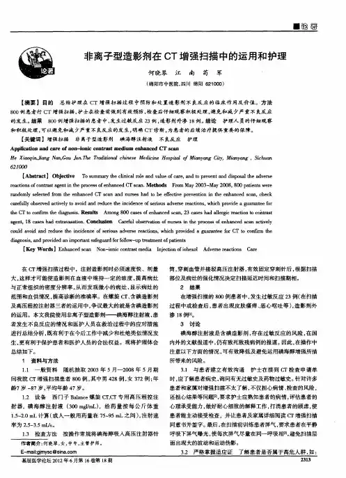 非离子型造影剂在CT增强扫描中的运用和护理