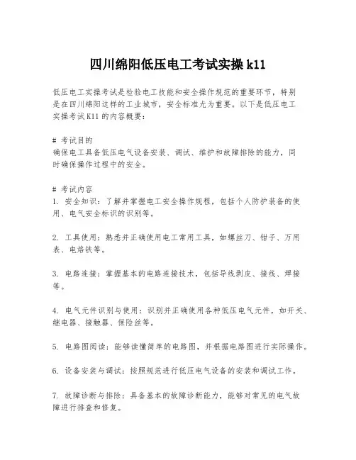 四川绵阳低压电工考试实操k11