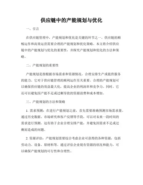 供应链中的产能规划与优化