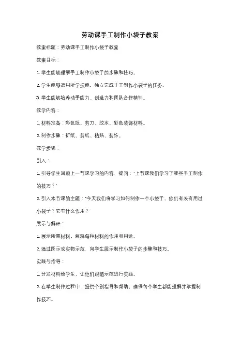 劳动课手工制作小袋子教案