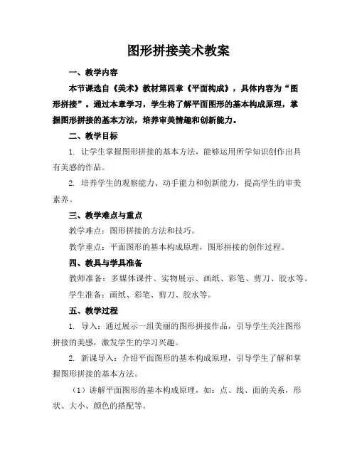图形拼接美术教案
