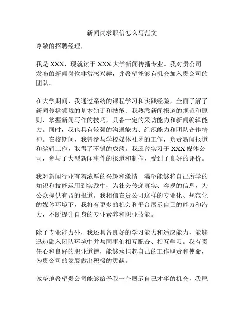 新闻岗求职信怎么写范文