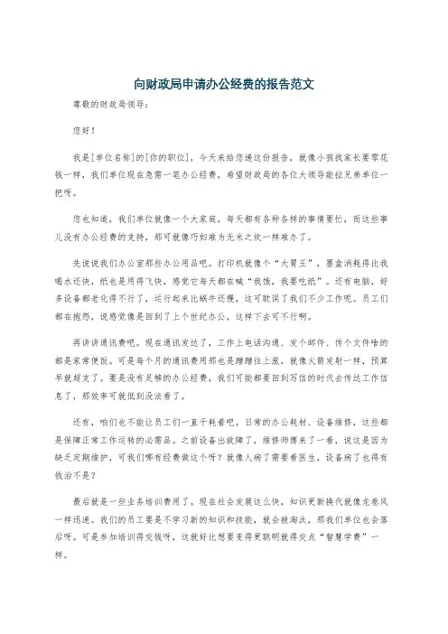 向财政局申请办公经费的报告范文