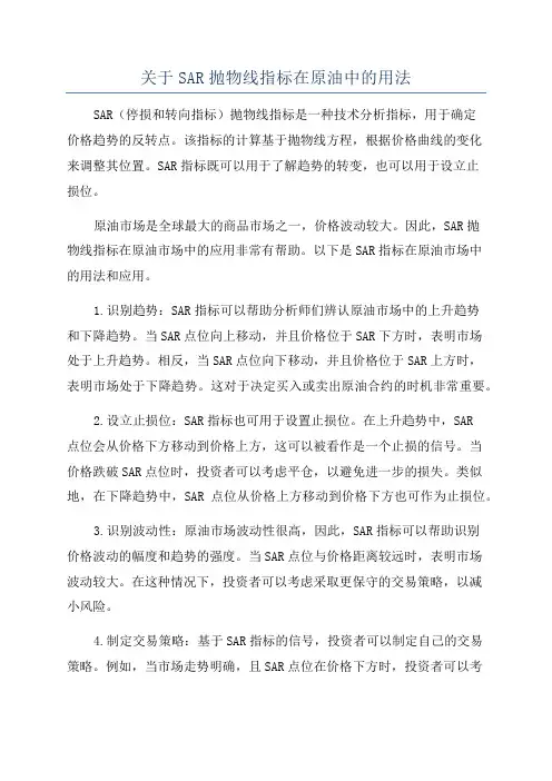 关于SAR抛物线指标在原油中的用法