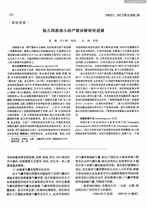 胎儿四肢短小的产前诊断研究进展