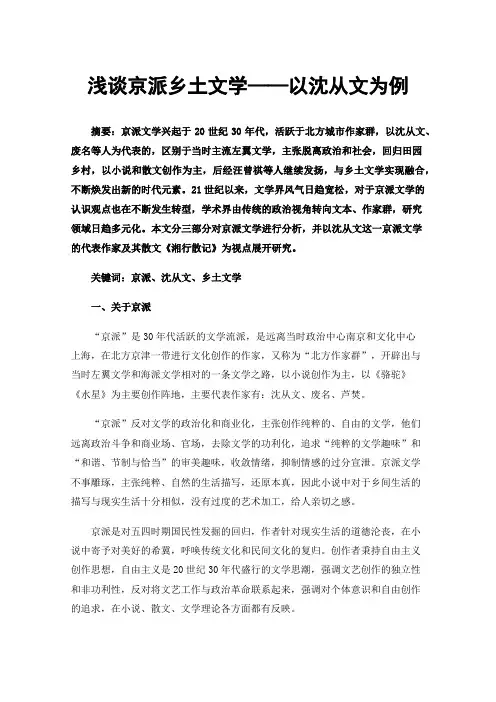 浅谈京派乡土文学——以沈从文为例