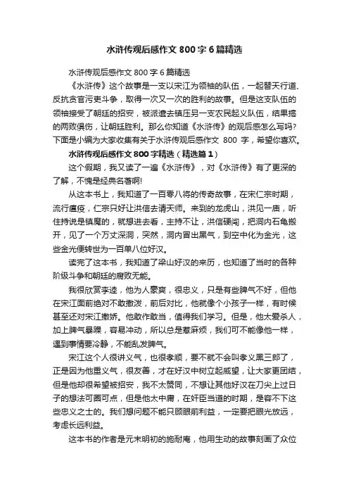 水浒传观后感作文800字6篇精选