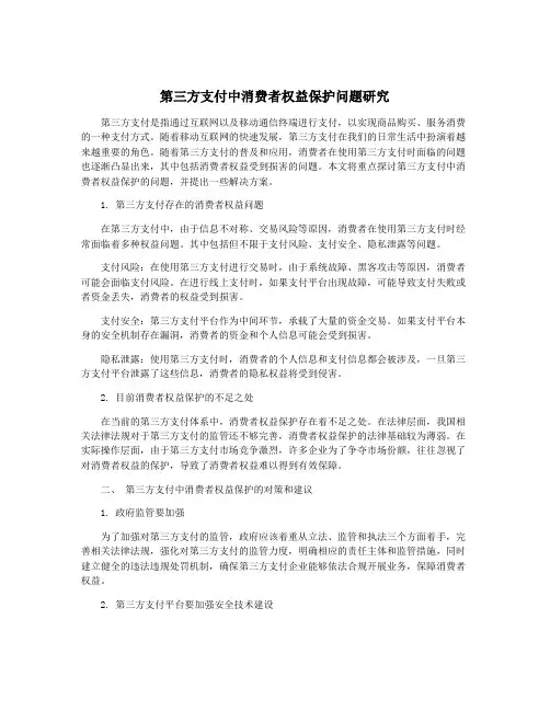第三方支付中消费者权益保护问题研究