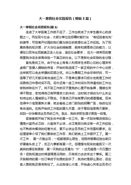 大一寒假社会实践报告（模板3篇）