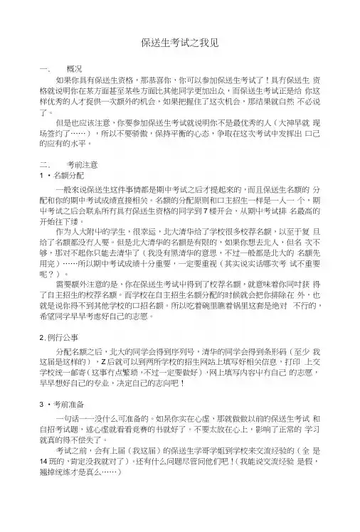 保送生考试之我见.docx