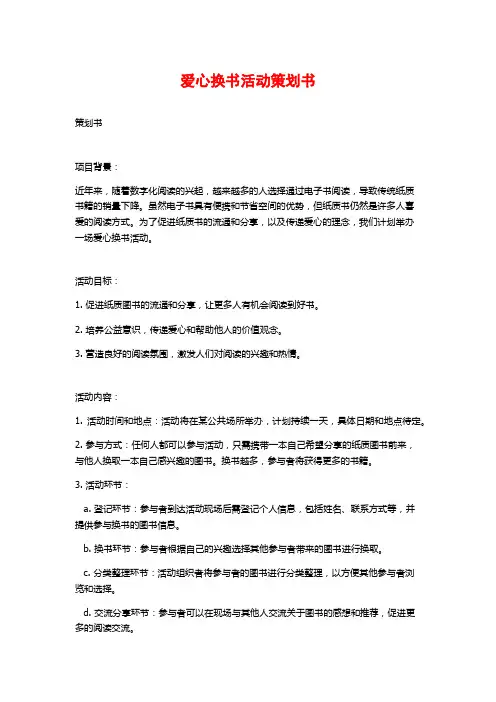 爱心换书活动策划书
