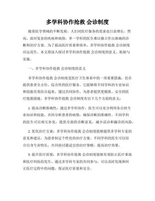 多学科协作抢救 会诊制度