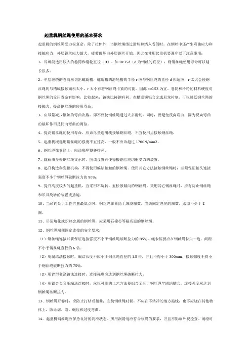 起重机钢丝绳使用的基本要求