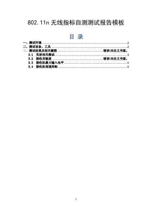 移动要求的802.11n无线指标自测测试报告模板